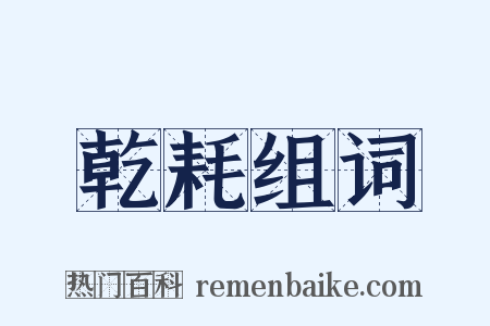 乾耗组词是什么意思的图片